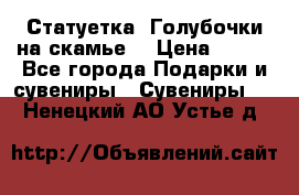 Статуетка “Голубочки на скамье“ › Цена ­ 200 - Все города Подарки и сувениры » Сувениры   . Ненецкий АО,Устье д.